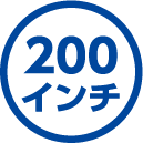 200インチ