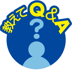 教えてQ&A